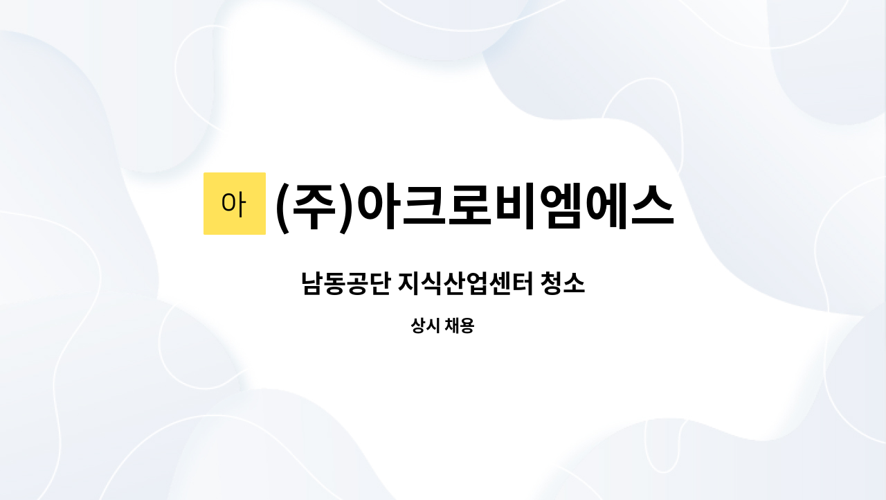 (주)아크로비엠에스 : 남동공단 지식산업센터 청소 | 더팀스 남동공단 지식산업센터 청소 by (주)아크로비엠에스