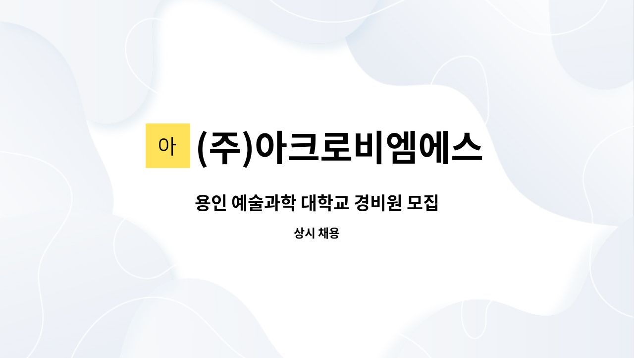 (주)아크로비엠에스 : 용인 예술과학 대학교 경비원 모집 | 더팀스 용인 예술과학 대학교 경비원 모집 by (주)아크로비엠에스
