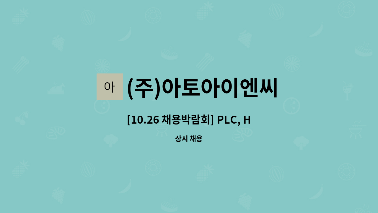 (주)아토아이엔씨 : [10.26 채용박람회] PLC, HMI 자동화시스템 | 더팀스 [10.26 채용박람회] PLC, HMI 자동화시스템 by (주)아토아이엔씨
