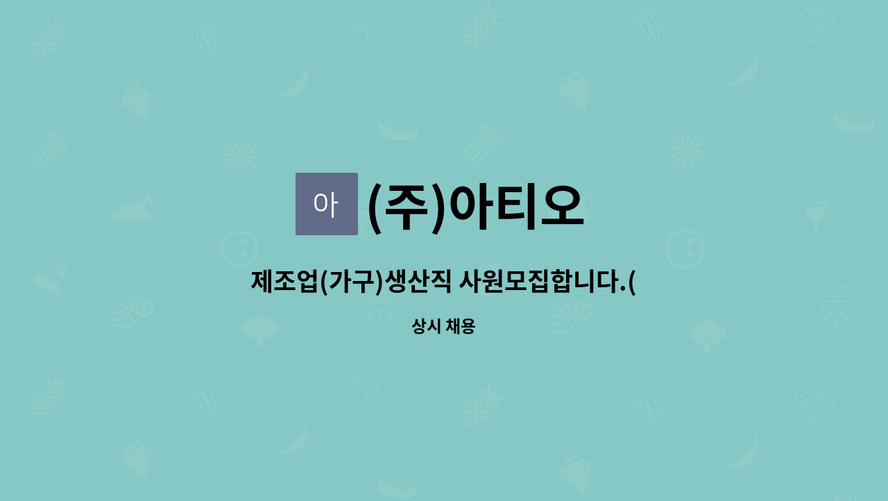 (주)아티오 : 제조업(가구)생산직 사원모집합니다.(목재가공 기능공... 제조업(가구)생산직 사원모집합니다.(목재가공 기능공 우대) by (주)아티오