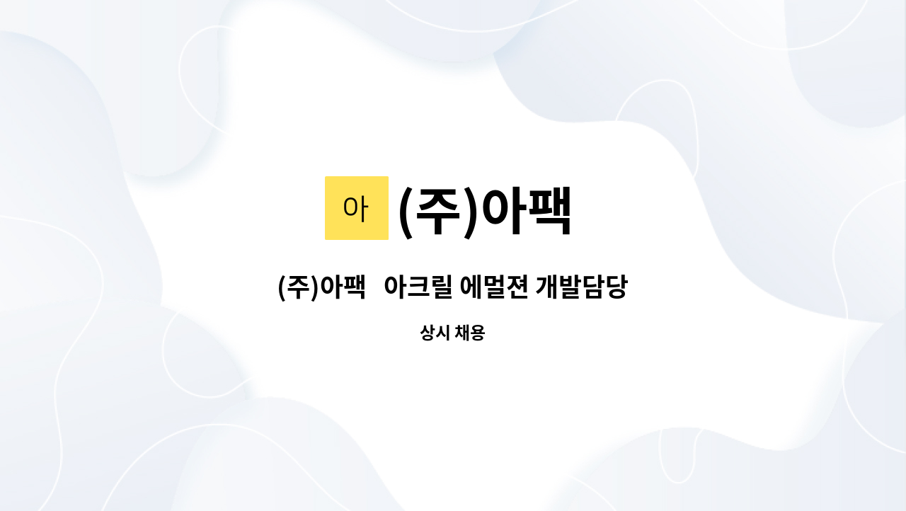 (주)아팩 : (주)아팩 아크릴 에멀젼 개발담당 연구원 모집 | 더팀스 (주)아팩   아크릴 에멀젼 개발담당 연구원 모집 by (주)아팩