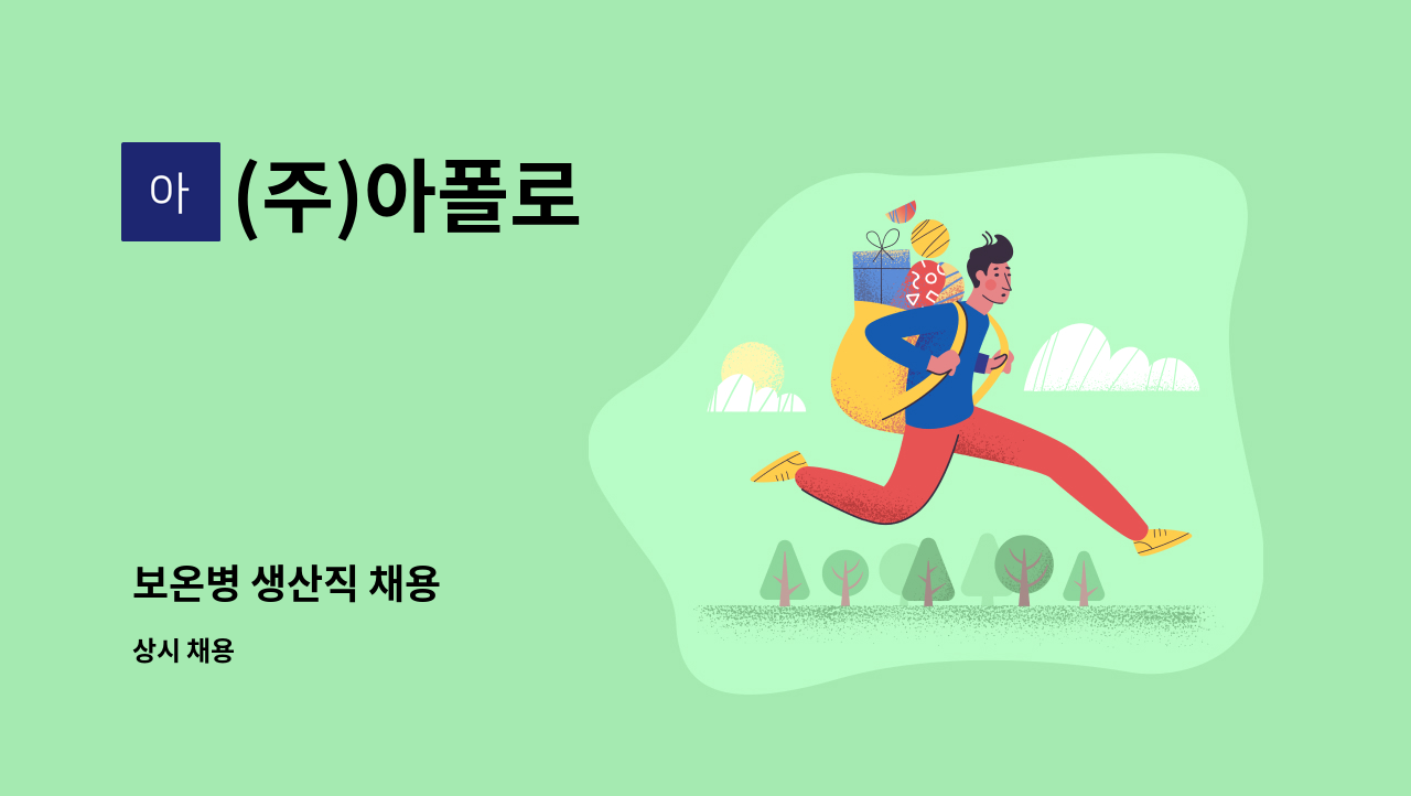 (주)아폴로 : 보온병 생산직 채용 | 더팀스 보온병 생산직 채용 by (주)아폴로