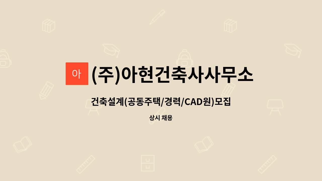 (주)아현건축사사무소 : 건축설계(공동주택/경력/CAD원)모집합니다 | 더팀스 건축설계(공동주택/경력/CAD원)모집합니다 by (주)아현건축사사무소