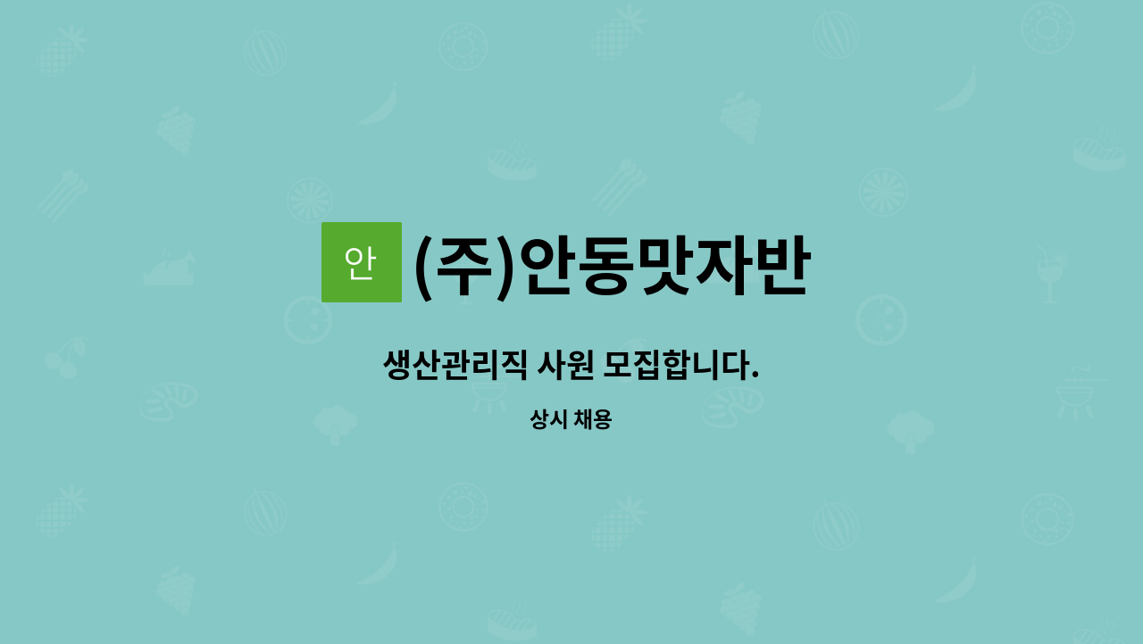 (주)안동맛자반 : 생산관리직 사원 모집합니다. | 더팀스 생산관리직 사원 모집합니다. by (주)안동맛자반