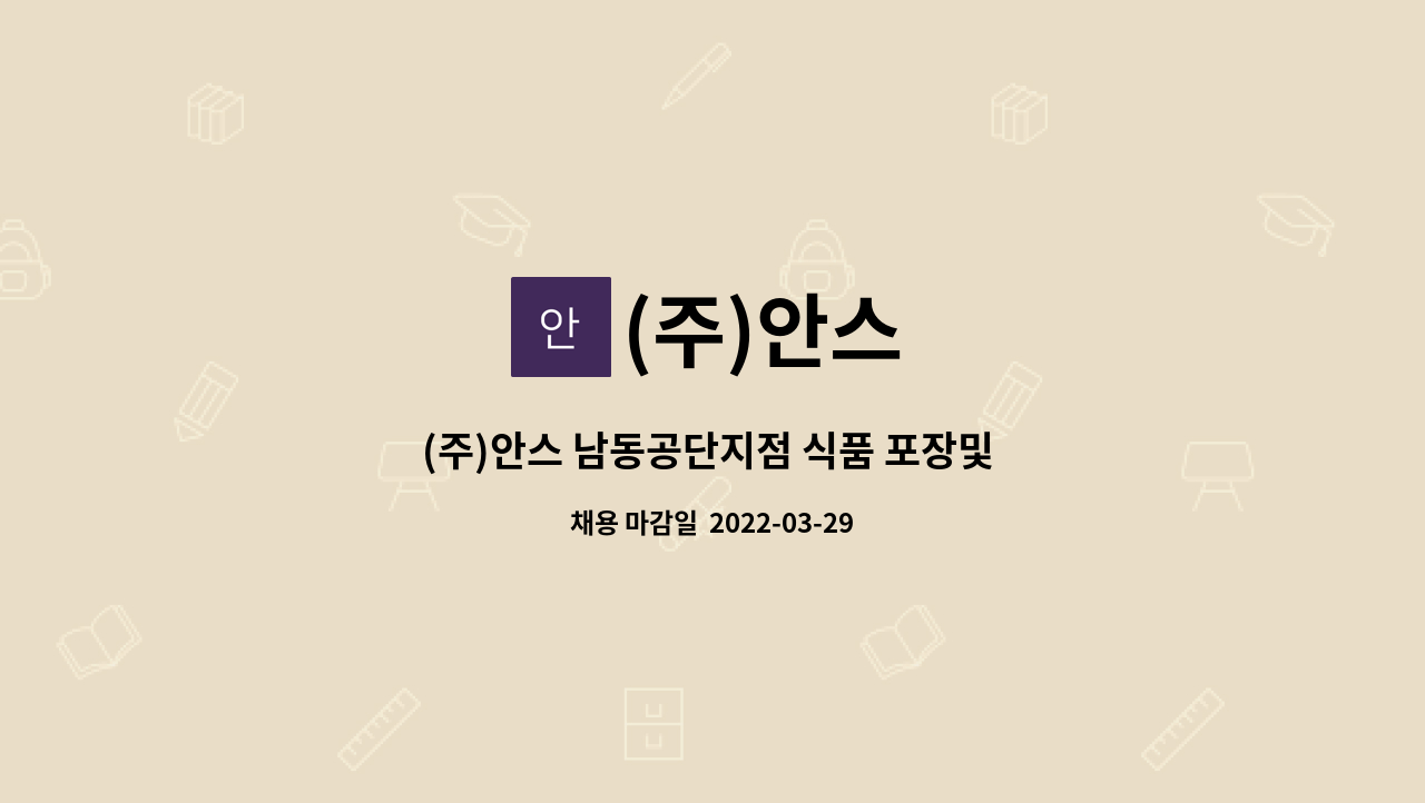 (주)안스 : (주)안스 남동공단지점 식품 포장및 생산직 사원모집(병역특례가능) | 더팀스 (주)안스 남동공단지점 식품 포장및 생산직 사원모집... 