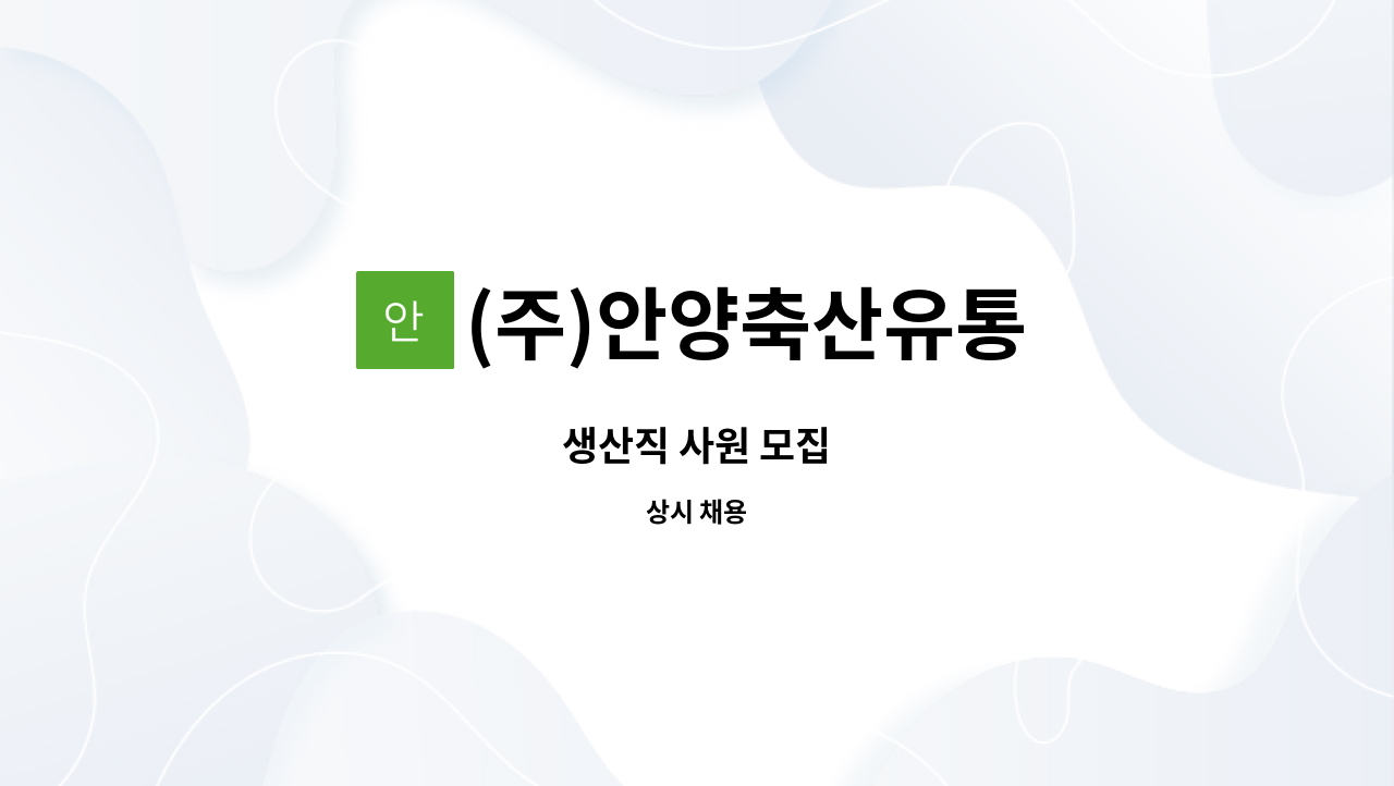 (주)안양축산유통 : 생산직 사원 모집 | 더팀스 생산직 사원 모집 by (주)안양축산유통