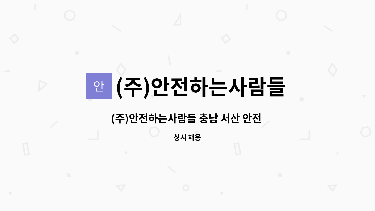 (주)안전하는사람들 : (주)안전하는사람들 충남 서산 안전 감시단 모집 | 더팀스 (주)안전하는사람들 충남 서산 안전 감시단 모집 by (주)... 