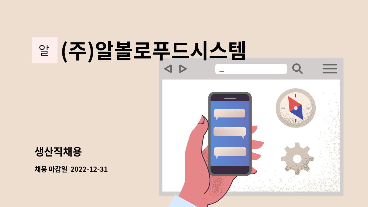 (주)알볼로푸드시스템 : 생산직채용 | 더팀스 생산직채용 by (주)알볼로푸드시스템