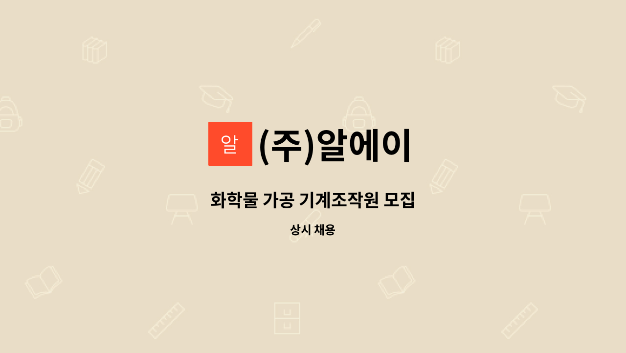 (주)알에이 : 화학물 가공 기계조작원 모집 | 더팀스 화학물 가공 기계조작원 모집 by (주)알에이