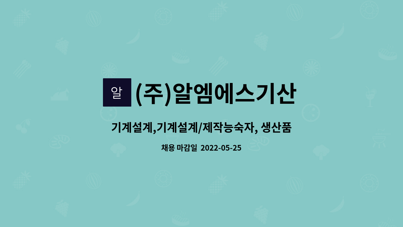 (주)알엠에스기산 : 기계설계,기계설계/제작능숙자, 생산품질 관리원 | 더팀스 기계설계,기계설계/제작능숙자, 생산품질 관리원 by (주)알엠에스기산