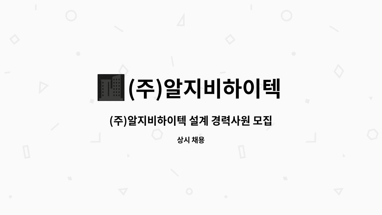 (주)알지비하이텍 : (주)알지비하이텍 설계 경력사원 모집 | 더팀스 (주)알지비하이텍 설계 경력사원 모집 by (주)알지비하이텍
