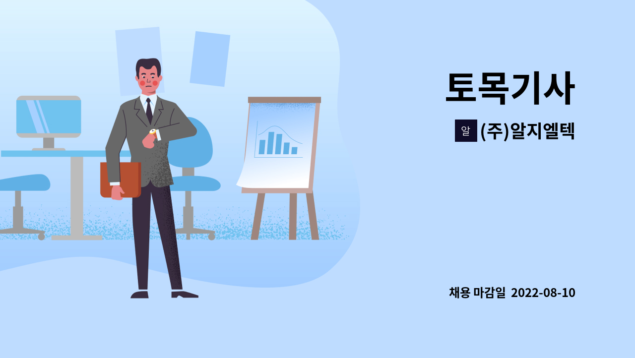 (주)알지엘텍 : 토목기사 | 더팀스 토목기사 by (주)알지엘텍