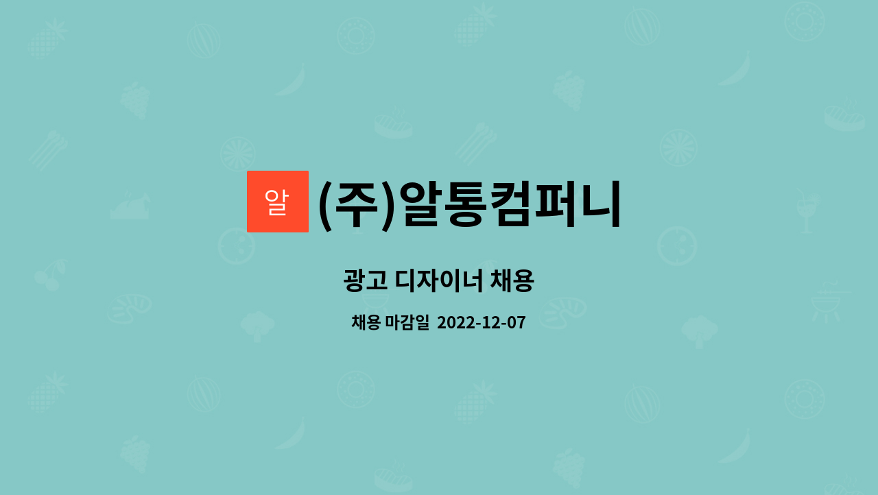 (주)알통컴퍼니 : 광고 디자이너 채용 | 더팀스 광고 디자이너 채용 by (주)알통컴퍼니