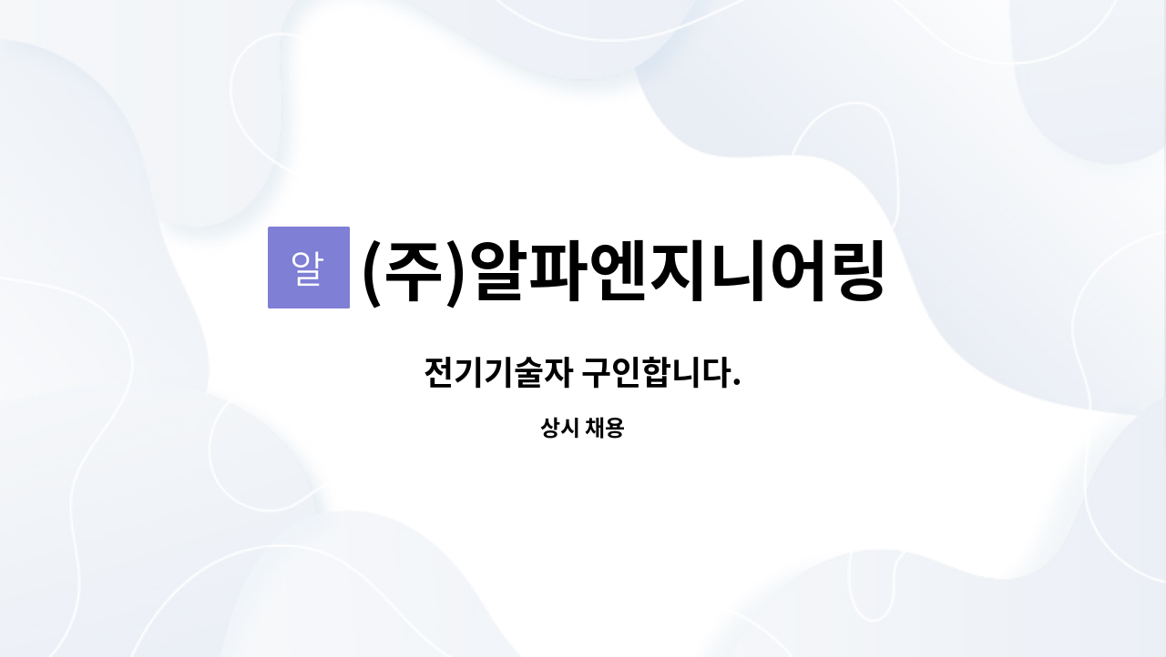 (주)알파엔지니어링 : 전기기술자 구인합니다. | 더팀스 전기기술자 구인합니다. by (주)알파엔지니어링