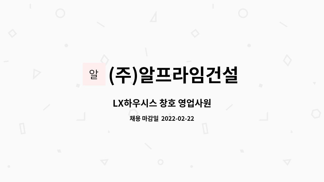 (주)알프라임건설 : LX하우시스 창호 영업사원 | 더팀스 LX하우시스 창호 영업사원 by (주)알프라임건설