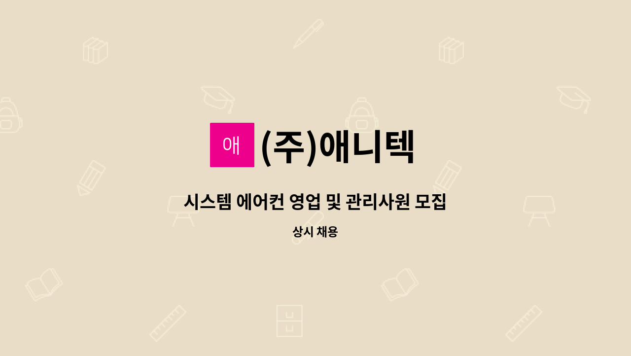 (주)애니텍 : 시스템 에어컨 영업 및 관리사원 모집 | 더팀스 시스템 에어컨 영업 및 관리사원 모집 by (주)애니텍