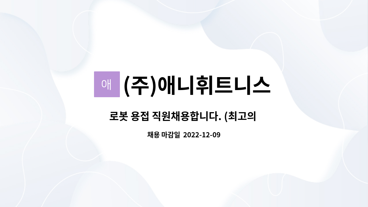 (최고의 대우를 해드리겠습니다.) | 더팀스 로봇 용접 직원채용합니다. (최고의 대우를 해드리겠습니다.) by (주)애니휘트니스