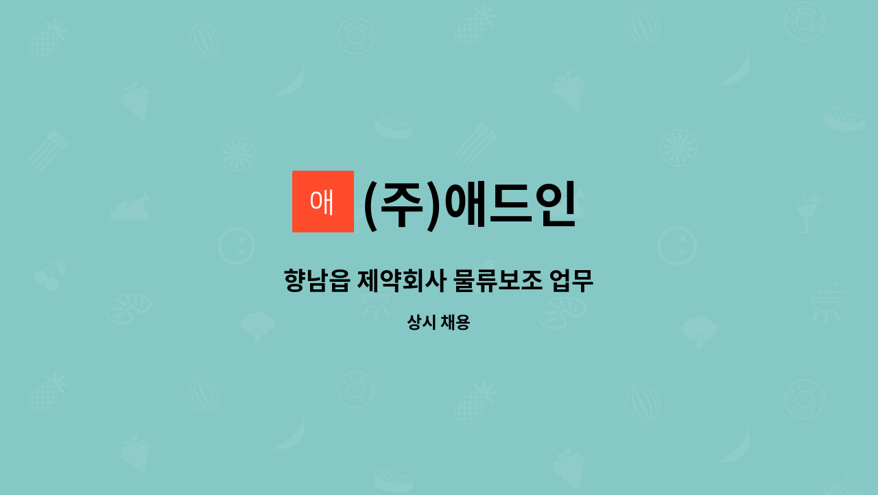 (주)애드인 : 향남읍 제약회사 물류보조 업무 | 더팀스 향남읍 제약회사 물류보조 업무 by (주)애드인