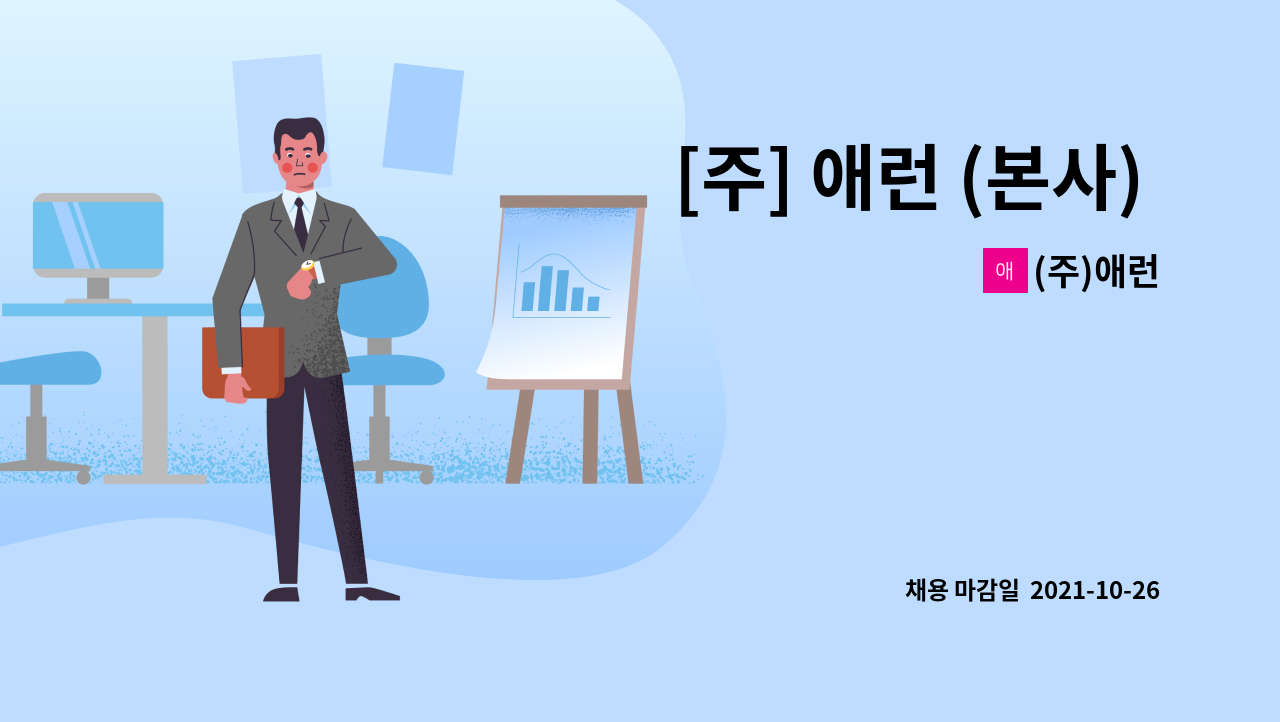 (주)애런 : [주] 애런 (본사) - 배송사원 모집 (2.5톤 운전가능자) 채용 | 더팀스 [주] 애런 (본사) - 배송사원 모집 (2.5톤 운전가능자) 채용 by (주)... 
