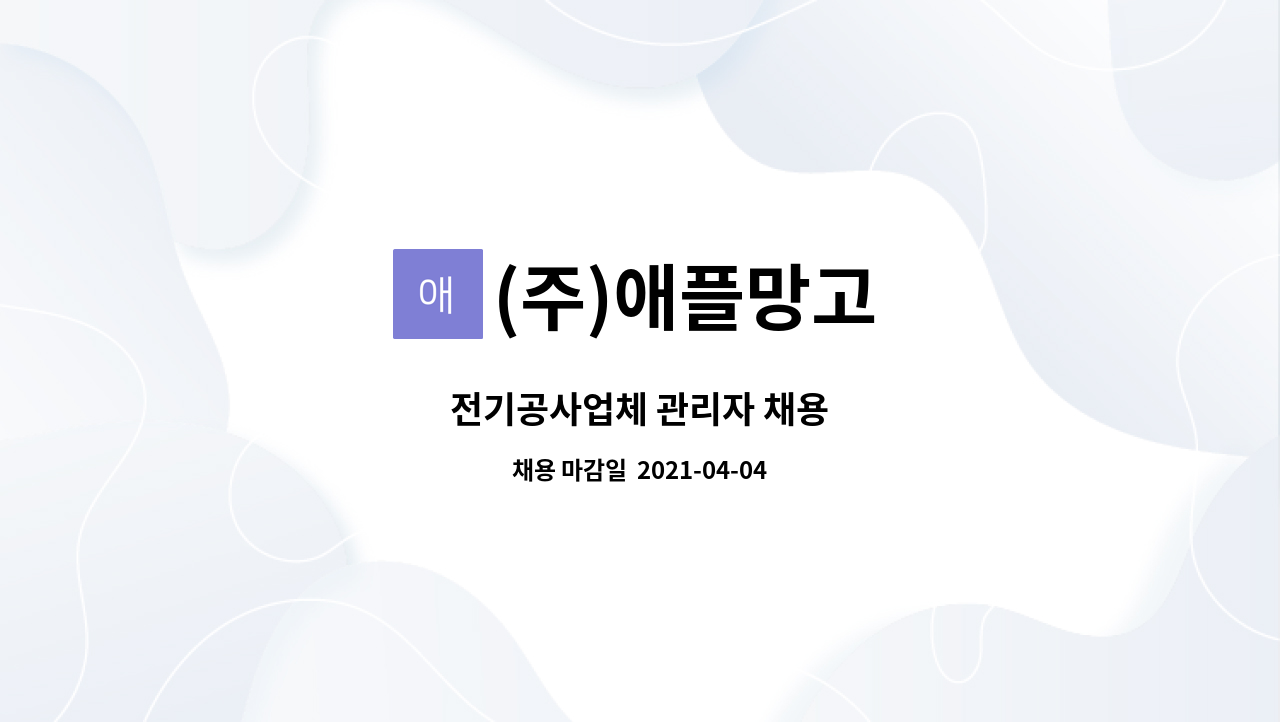(주)애플망고 : 전기공사업체 관리자 채용 | 더팀스 전기공사업체 관리자 채용 by (주)애플망고