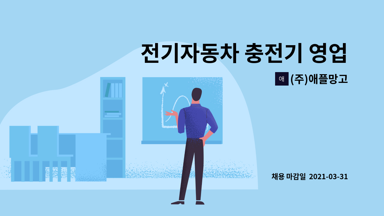 (주)애플망고 : 전기자동차 충전기 영업사원 채용 | 더팀스 전기자동차 충전기 영업사원 채용 by (주)애플망고