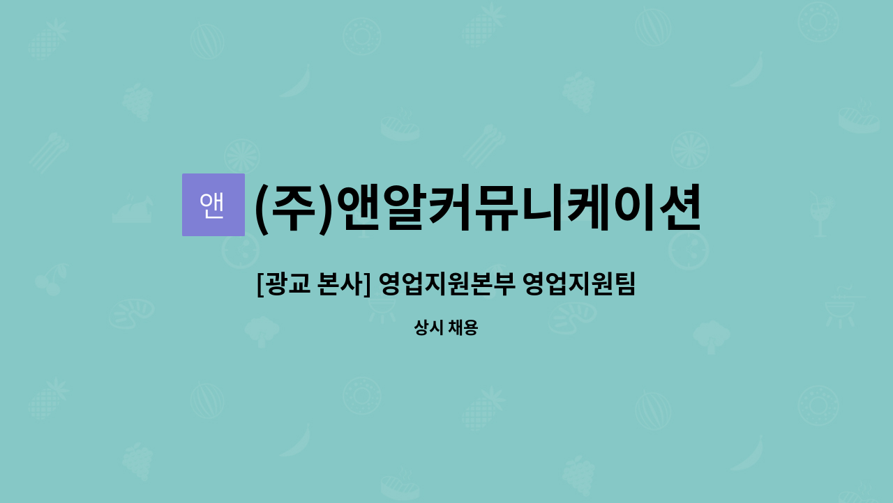 (주)앤알커뮤니케이션 : [광교 본사] 영업지원본부 영업지원팀 공고 | 더팀스 [광교 본사] 영업지원본부 영업지원팀 공고 by (주)앤알커뮤니케이션
