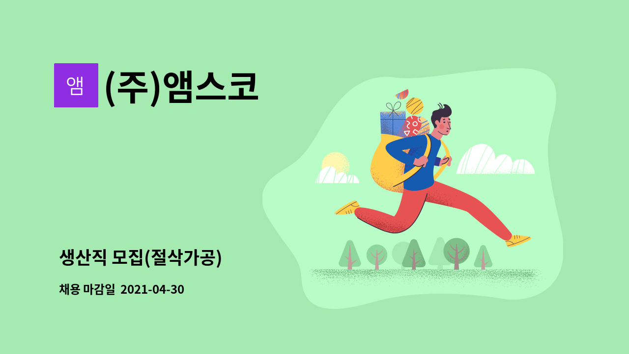 (주)앰스코 : 생산직 모집(절삭가공) | 더팀스 생산직 모집(절삭가공) by (주)앰스코