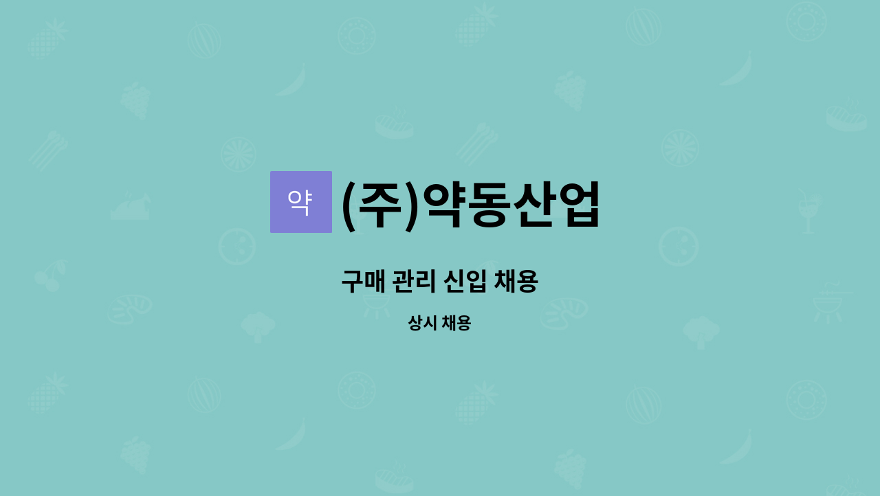 (주)약동산업 : 구매 관리 신입 채용 | 더팀스 구매 관리 신입 채용 by (주)약동산업