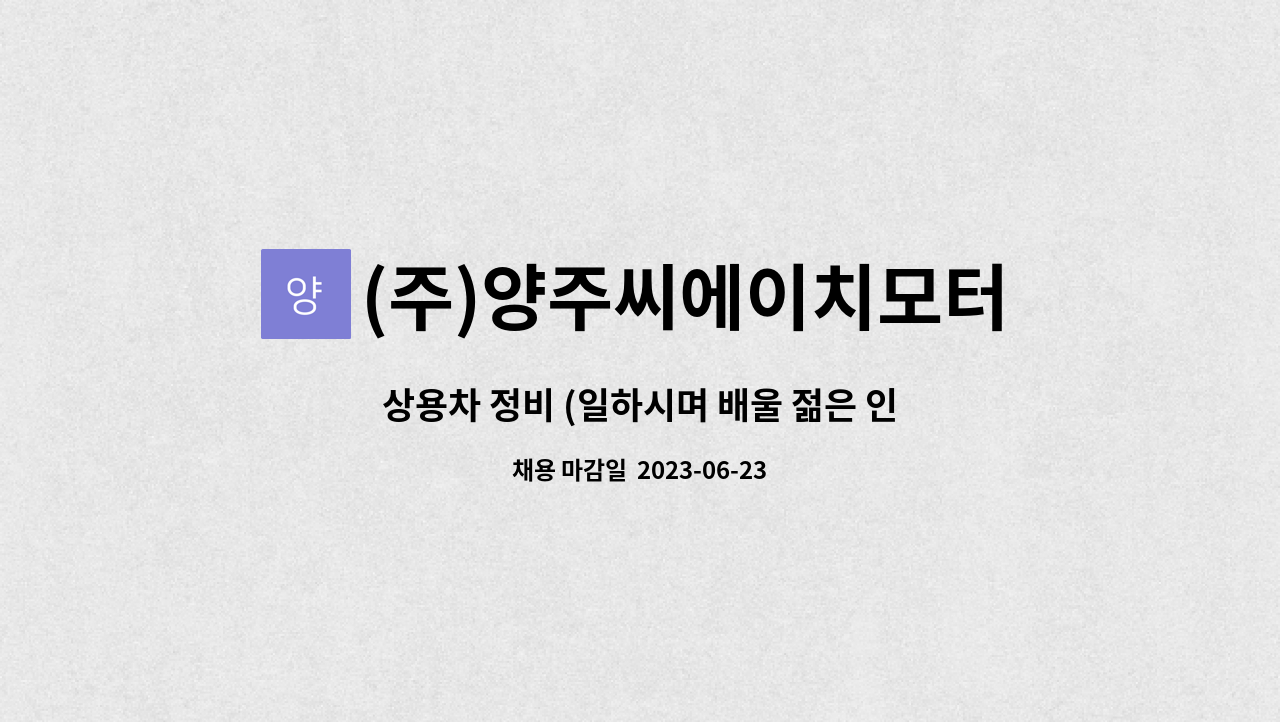 (주)양주씨에이치모터스 : 상용차 정비 (일하시며 배울 젊은 인재 및... 정비 (일하시며 배울 젊은 인재 및 경력자 모집) by (주)양주씨에이치모터스