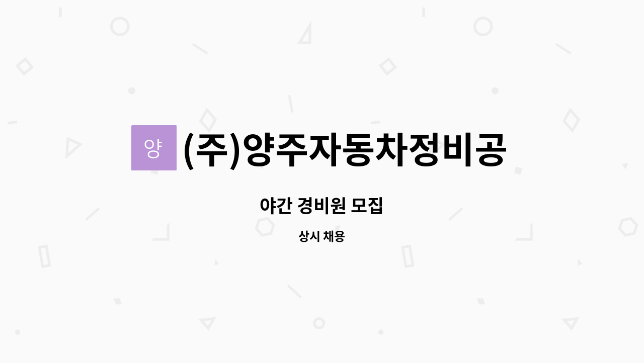 (주)양주자동차정비공업사 : 야간 경비원 모집 | 더팀스 야간 경비원 모집 by (주)양주자동차정비공업사