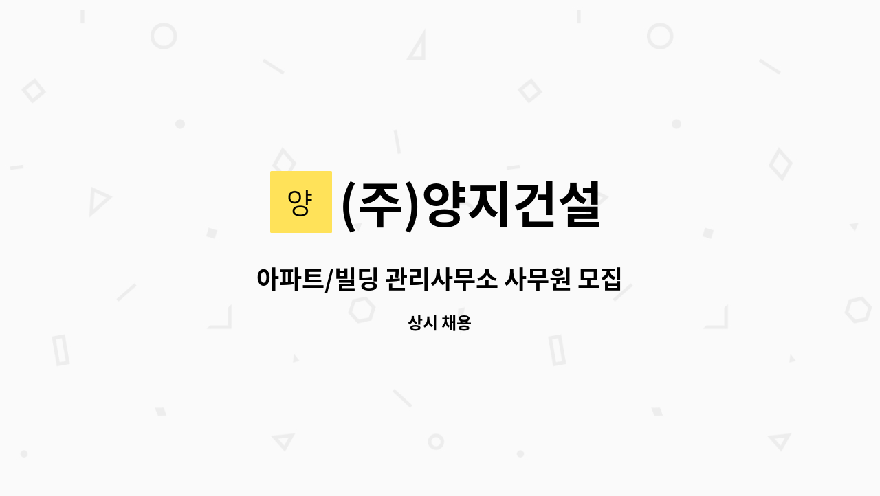 (주)양지건설 : 아파트/빌딩 관리사무소 사무원 모집 | 더팀스 아파트/빌딩 관리사무소 사무원 모집 by (주)양지건설
