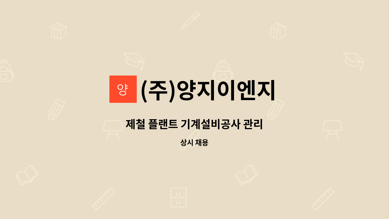 (주)양지이엔지 : 제철 플랜트 기계설비공사 관리 | 더팀스 제철 플랜트 기계설비공사 관리 by (주)양지이엔지