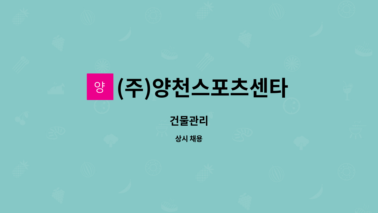 (주)양천스포츠센타 : 건물관리 | 더팀스 건물관리 by (주)양천스포츠센타