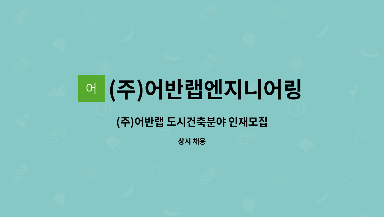 (주)어반랩엔지니어링건축사사무소 : (주)어반랩 도시건축분야... 더팀스 (주)어반랩 도시건축분야 인재모집 by (주)어반랩엔지니어링건축사사무소