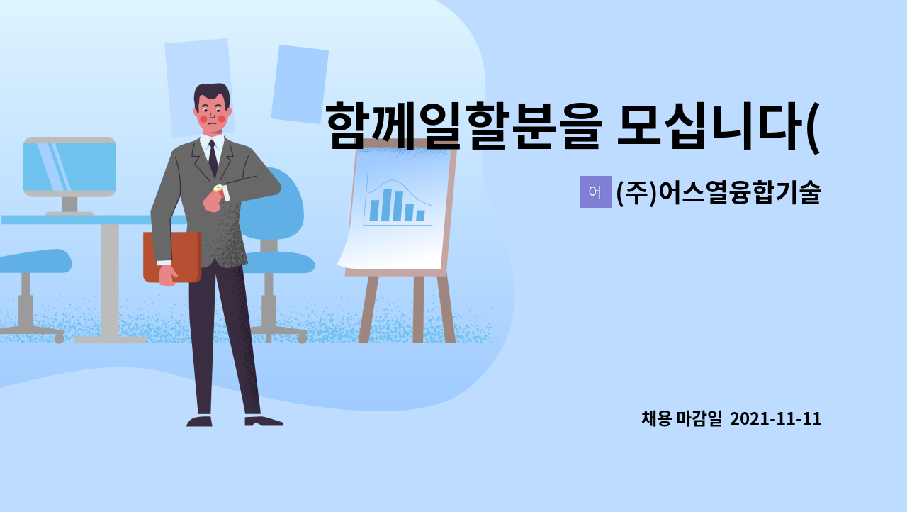 (주)어스열융합기술 : 함께일할분을 모십니다(조립 및 기기설치) | 더팀스 함께일할분을 모십니다(조립 및 기기설치) by (주)어스열융합기술