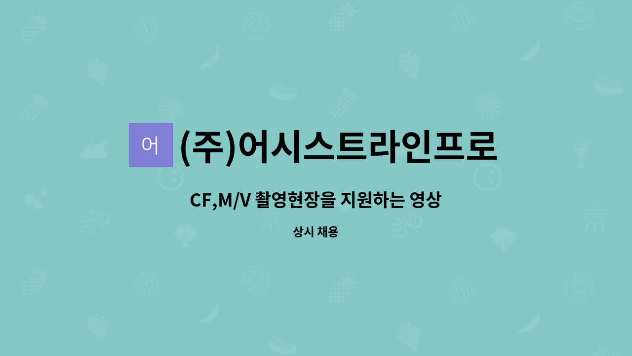(주)어시스트라인프로덕션 : CF,M/V 촬영현장을 지원하는 영상제작부원을 모집합니다. | 더팀스 CF,M/V 촬영현장을 지원하는 영상제작부원을... 