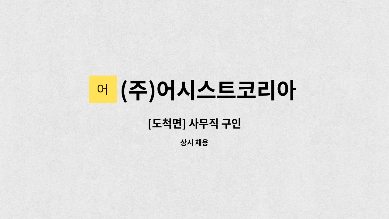 (주)어시스트코리아 : [도척면] 사무직 구인 | 더팀스 [도척면] 사무직 구인 by (주)어시스트코리아