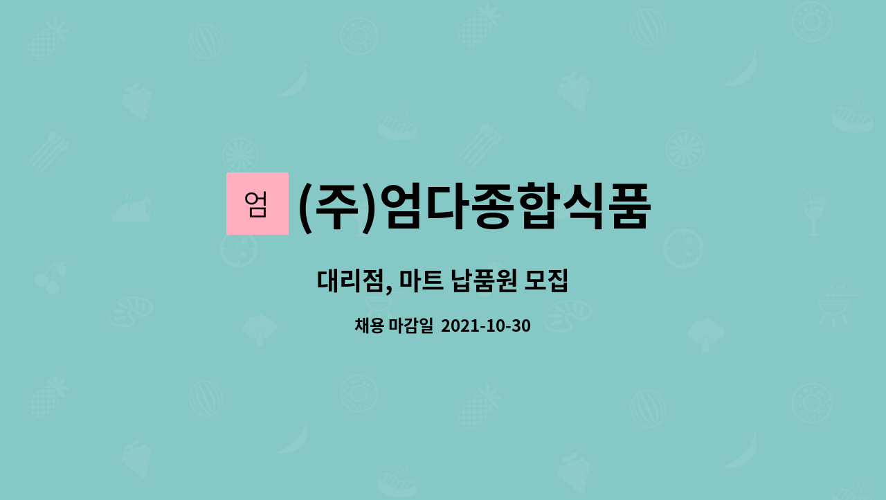 (주)엄다종합식품 : 대리점, 마트 납품원 모집 | 더팀스 대리점, 마트 납품원 모집 by (주)엄다종합식품