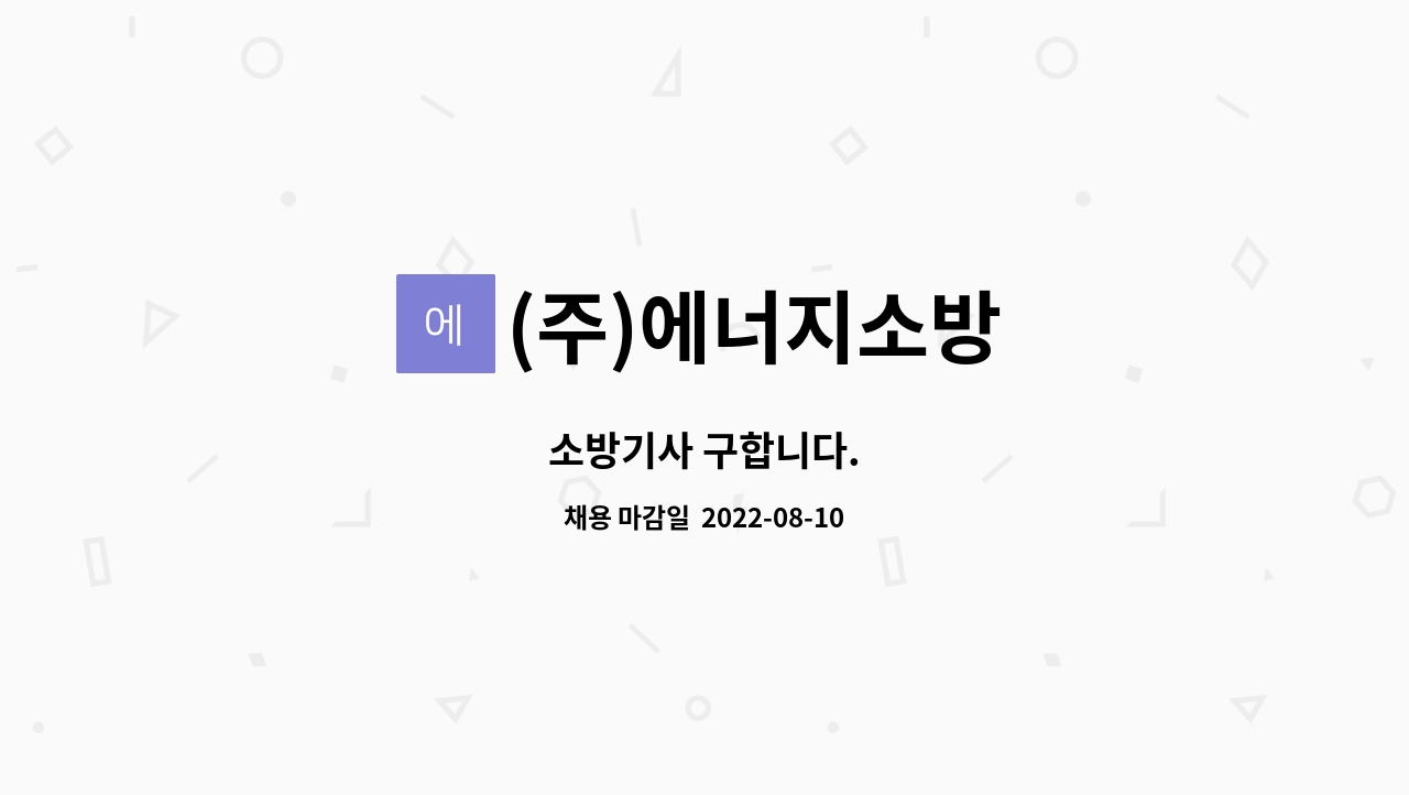 (주)에너지소방 : 소방기사 구합니다. | 더팀스 소방기사 구합니다. by (주)에너지소방