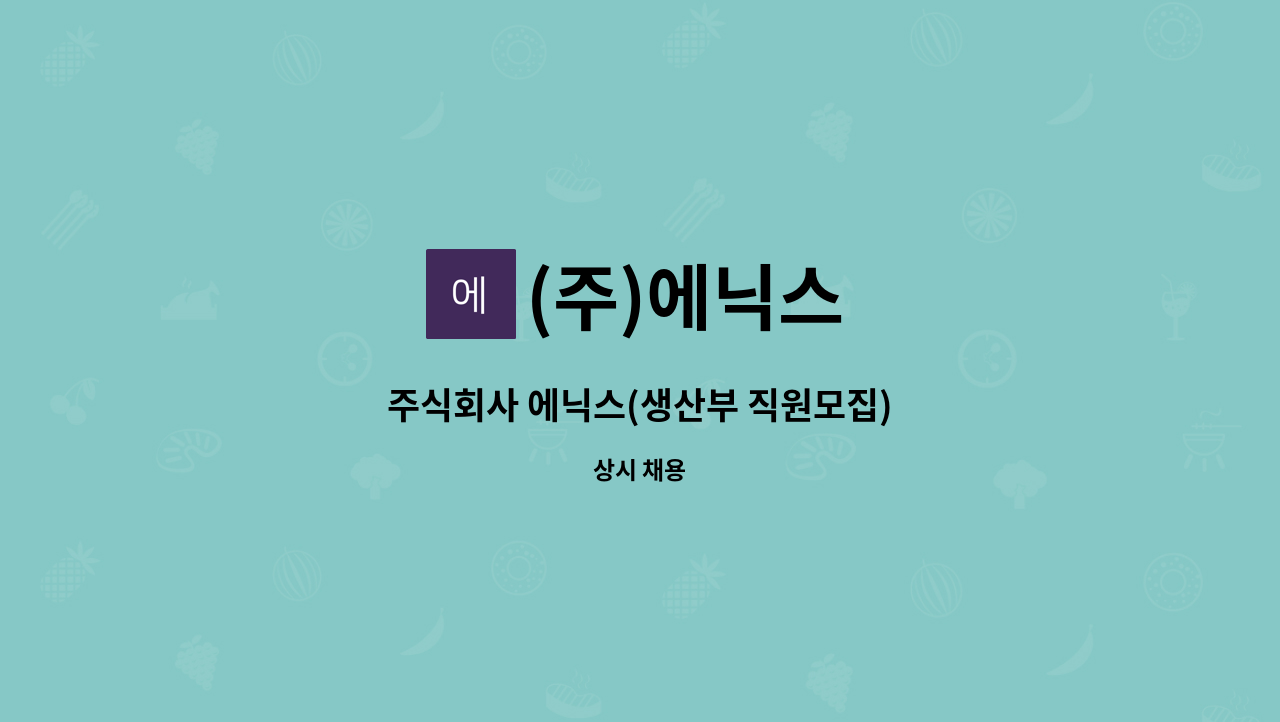 (주)에닉스 : 주식회사 에닉스(생산부 직원모집) | 더팀스 주식회사 에닉스(생산부 직원모집) by (주)에닉스