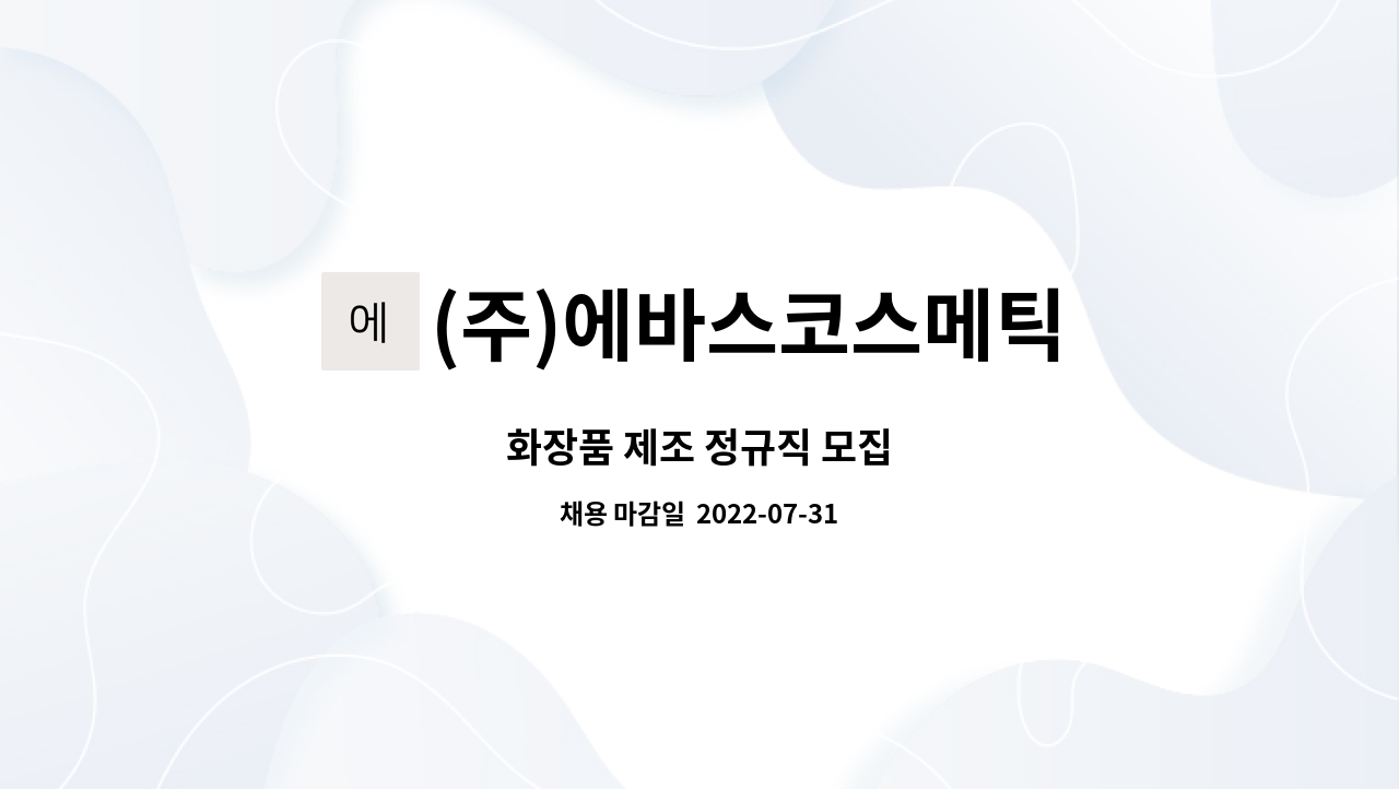 (주)에바스코스메틱 : 화장품 제조 정규직 모집 | 더팀스 화장품 제조 정규직 모집 by (주)에바스코스메틱