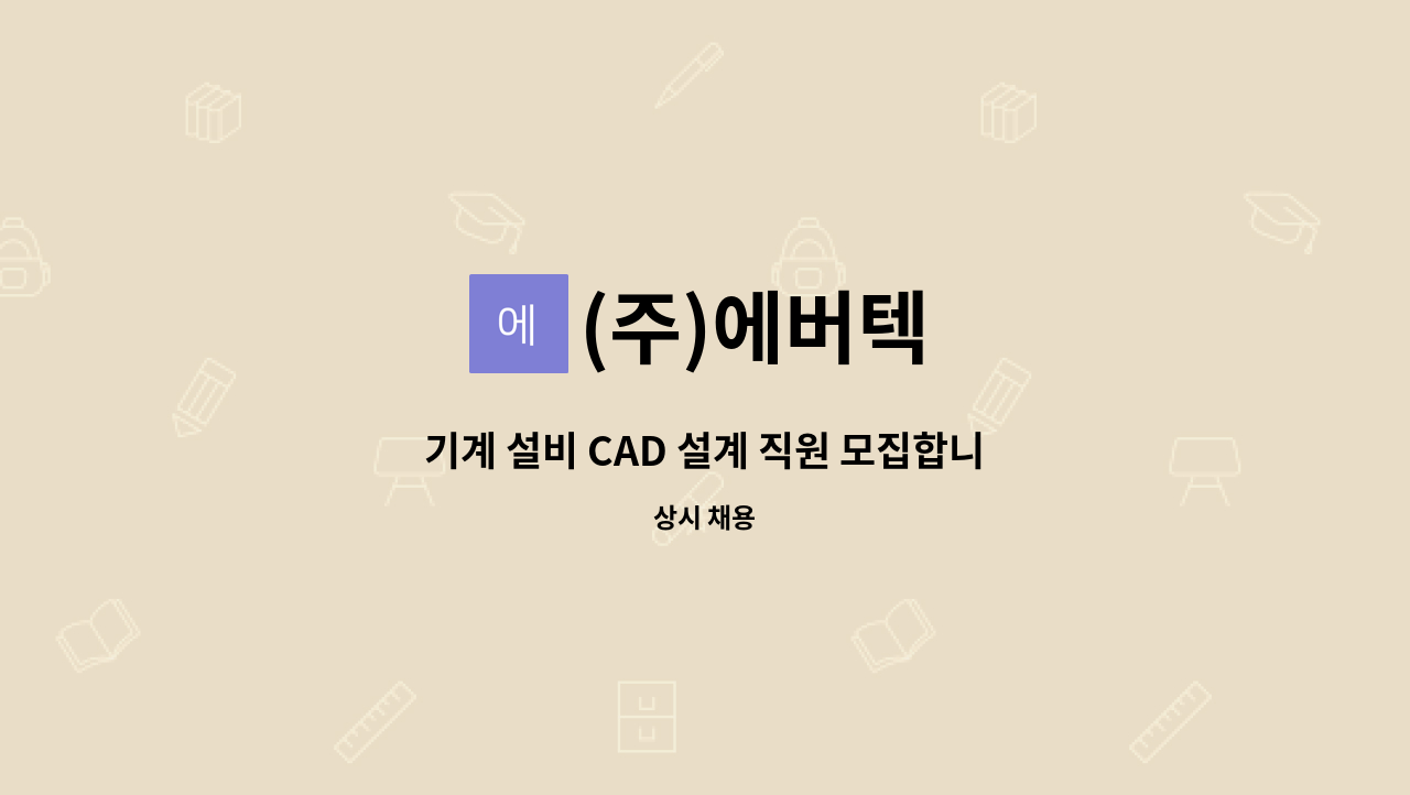 (주)에버텍 : 기계 설비 CAD 설계 직원 모집합니다. (자격증소지자우대) | 더팀스 기계 설비 CAD 설계 직원 모집합니다. (자격증소지자우대) by... 