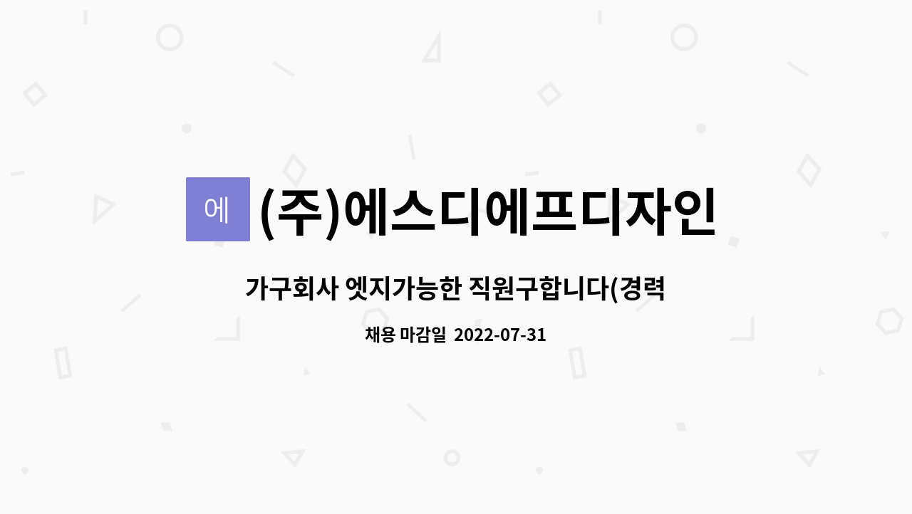 (주)에스디에프디자인 : 가구회사 엣지가능한 직원구합니다(경력) | 더팀스 가구회사 엣지가능한 직원구합니다(경력) by (주)에스디에프디자인