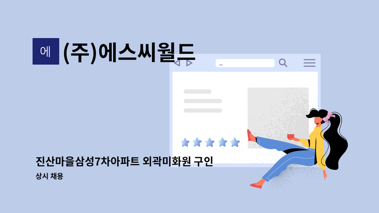 (주)에스씨월드 : 진산마을삼성7차아파트 외곽미화원 구인 | 더팀스 진산마을삼성7차아파트 외곽미화원 구인 by (주)에스씨월드