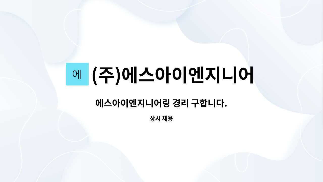 (주)에스아이엔지니어링 : 에스아이엔지니어링 경리 구합니다. | 더팀스 에스아이엔지니어링 경리 구합니다. by (주)에스아이엔지니어링