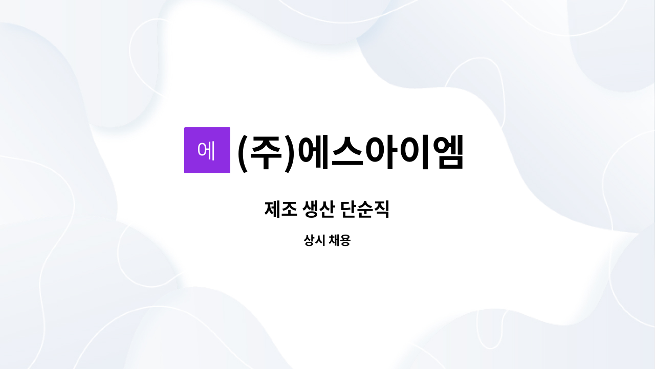 (주)에스아이엠 : 제조 생산 단순직 | 더팀스 제조 생산 단순직 by (주)에스아이엠