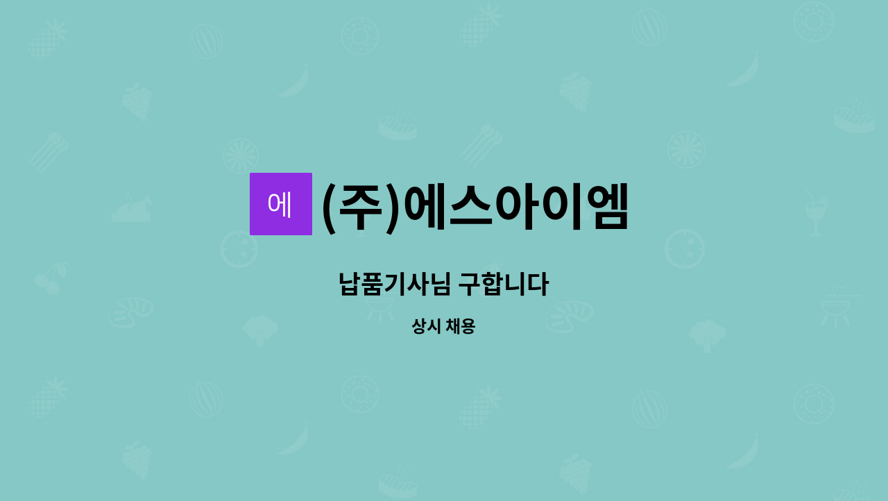(주)에스아이엠 : 납품기사님 구합니다 | 더팀스 납품기사님 구합니다 by (주)에스아이엠