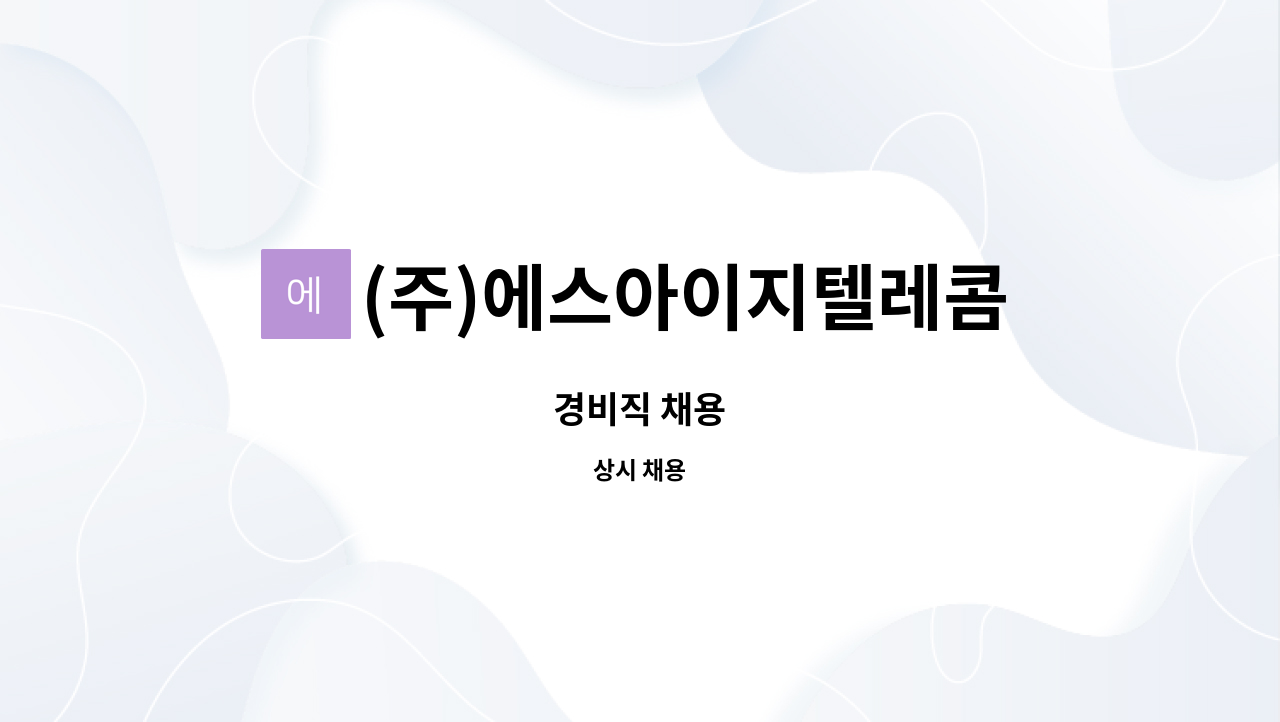 (주)에스아이지텔레콤 : 경비직 채용 | 더팀스 경비직 채용 by (주)에스아이지텔레콤