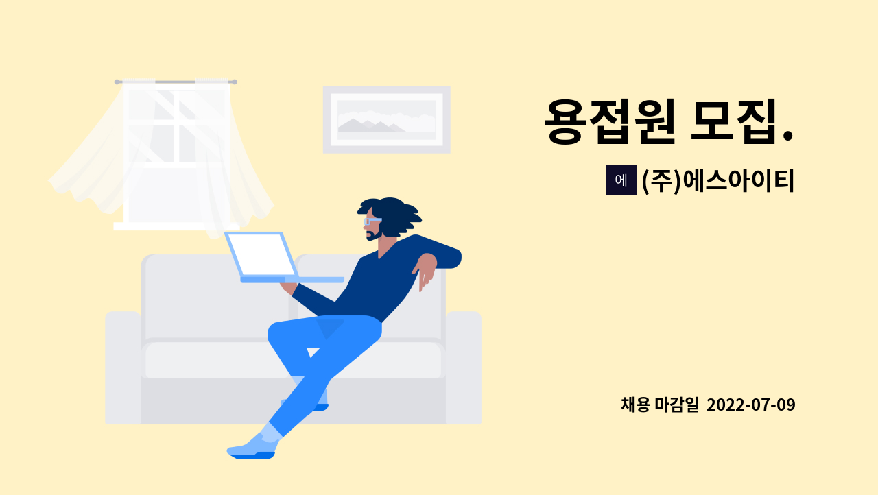 (주)에스아이티 : 용접원 모집. | 더팀스 용접원 모집. by (주)에스아이티