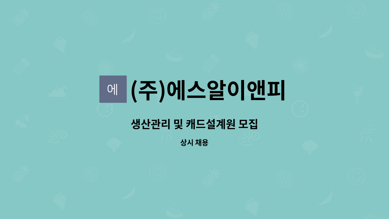 (주)에스알이앤피 : 생산관리 및 캐드설계원 모집 | 더팀스 생산관리 및 캐드설계원 모집 by (주)에스알이앤피